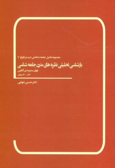 تصویر  بازشناسی تحلیلی نظریه های مدرن جامعه شناسی (دوران مدرنیته ی آغازین 1872-1400 میلادی)